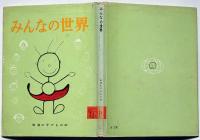 みんなの世界　岩波の子どもの本№１