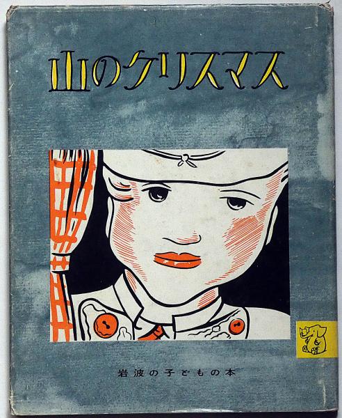 岩波の子どもの本 バラ売り可です 岩波の子どもの本 バラ売り