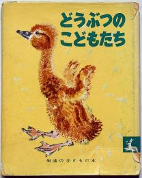 どうぶつのこどもたち　岩波の子どもの本7