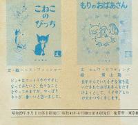 どうぶつのこどもたち　岩波の子どもの本7