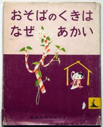 おそばのくきはなぜあかい　岩波のこどもの本№８