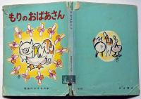 もりのおばあさん　岩波のこどもの本№９　横山隆一 絵