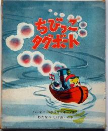 ちびっこタグボート　新しい世界の幼年童話１