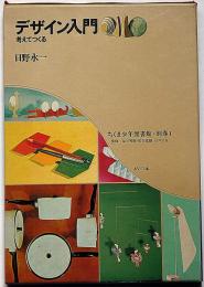 デザイン入門　考えてつくる　ちくま少年図書館・別巻１