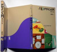 デザイン入門　考えてつくる　ちくま少年図書館・別巻１
