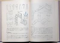 デザイン入門　考えてつくる　ちくま少年図書館・別巻１