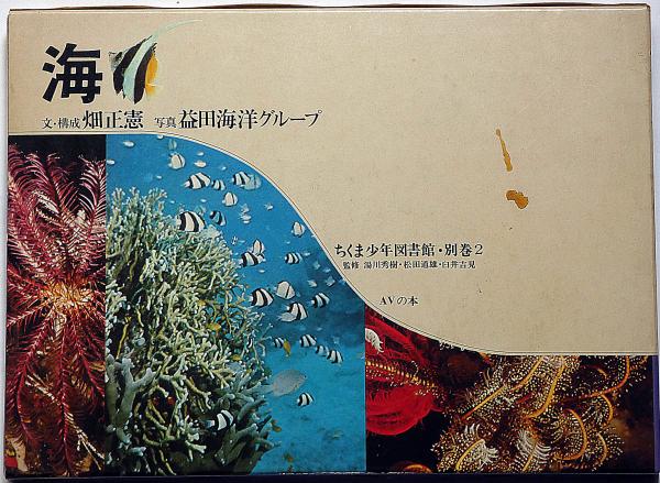海 ちくま少年図書館・別巻2(畑正憲・文 益田海洋グループ・写真 