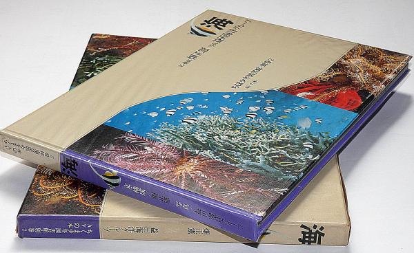 海 ちくま少年図書館・別巻2(畑正憲・文 益田海洋グループ・写真 