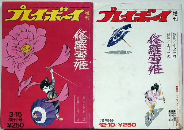 修羅雪姫　上村一夫　小池一夫 修羅雪姫 | 上村一夫公式サイト
