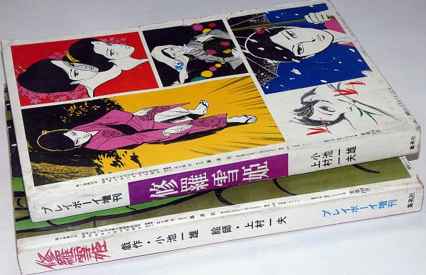 修羅雪姫 プレイボーイ増刊 2冊 | 小池一雄 上村一夫・画 | 集英社