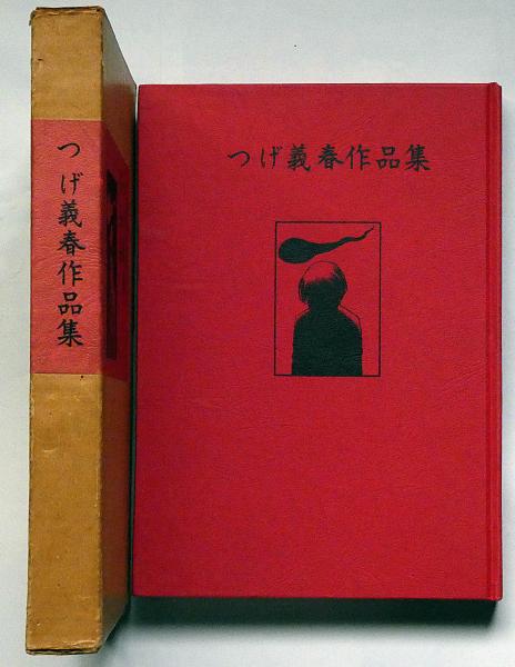 つげ義春作品集 現代漫画の発見1(つげ義春) / 古本、中古本、古書籍の