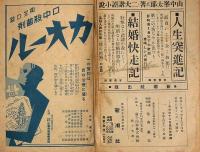 漫談競演集 日の出 昭和8年12月号付録