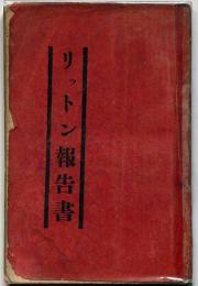 リットン報告書 : 英文・和文　中央公論 昭和7年11月号別冊附録　満洲について