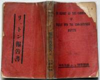 リットン報告書 : 英文・和文　中央公論 昭和7年11月号別冊附録　満洲について