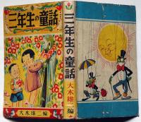 三年生の童話　浜田廣介・北川千代・酒井朝彦・大木雄二・斉藤博之ほか