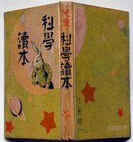 児童科学読本　古澤岩三郎・荒正雄ほか