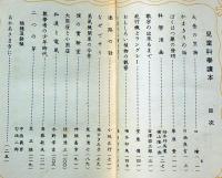 児童科学読本　古澤岩三郎・荒正雄ほか