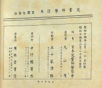 児童科学読本　古澤岩三郎・荒正雄ほか