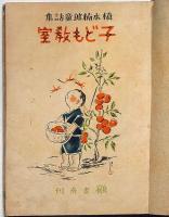 子ども教室　槇本楠郎童話集