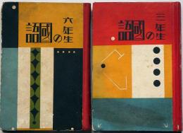 三年生の国語/六年生の国語　2冊　学校・家庭模範児童文庫　恩地孝四郎・装丁・黒崎美介挿画