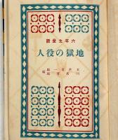 地獄の役人 　六年生童話