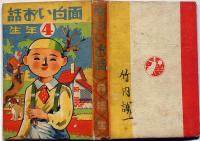 面白いお話四年生