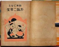 教育になる　お話二年生