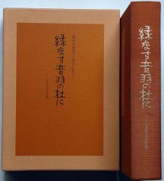 緑なす音羽の杜に 講談社創業八十周年に寄せて：ＯＢたちの記録