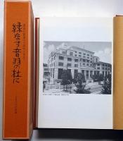 緑なす音羽の杜に 講談社創業八十周年に寄せて：ＯＢたちの記録