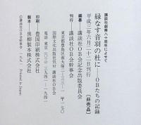 緑なす音羽の杜に 講談社創業八十周年に寄せて：ＯＢたちの記録