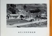 布引小学校慨史　三重県伊賀国山田郡布引村　