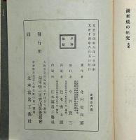 湖東焼之研究