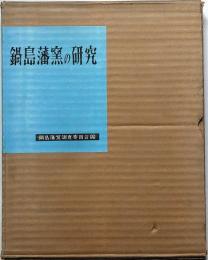 鍋島藩窯の研究 限定500