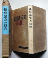 鍋島藩窯の研究 限定500