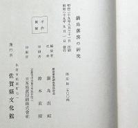 鍋島藩窯の研究 限定500