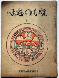 焼もの趣味　2巻9号　津軽古窯研究　昭和11年10月号　（支那唐三彩蓮花絵陶枕）ほか