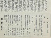 焼もの趣味　2巻9号　津軽古窯研究　昭和11年10月号　（支那唐三彩蓮花絵陶枕）ほか