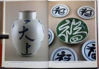 英文版　北大路魯山人　THE ART OF ROSANJIN