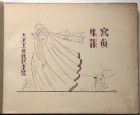 写真集報・秋　大正11年11月　（朝日グラヒックに募集写真を纏めた写真集）　関西中心200点