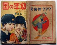 幼年の国　第15巻3号（昭和7年3月）