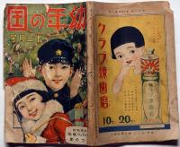 幼年の国　第14巻6号（昭和6年12月）