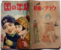 幼年の国　第17巻2号（昭和8年2月）