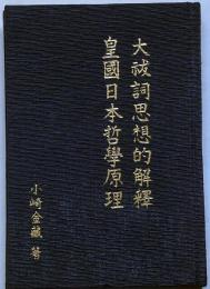 大祓詷思想的解釋 皇国日本哲学原理　非売品　右翼