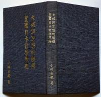 大祓詷思想的解釋 皇国日本哲学原理　非売品　右翼