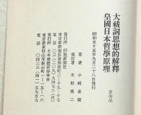 大祓詷思想的解釋 皇国日本哲学原理　非売品　右翼