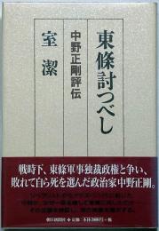 東条討つべし　中野正剛評伝