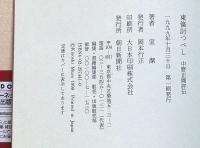 東条討つべし　中野正剛評伝
