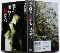 華を喰らう侠たち