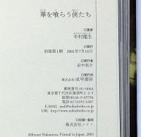 華を喰らう侠たち