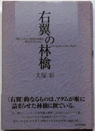 右翼の林檎－“禁じられた思想”の系譜を飲み下すために